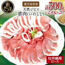 【ふるさと納税】【南さつまジビエ】鹿児島県南さつま産 猪（いのしし）肉　牡丹鍋用ロース 500g（250g×2P） 国産 冷凍 グルメ 送料無料 臭み少ない やわらか 食べやすい 鹿児島産 ジビエ肉 鍋用 おなべ イノシシ鍋 南さつま ジビエ