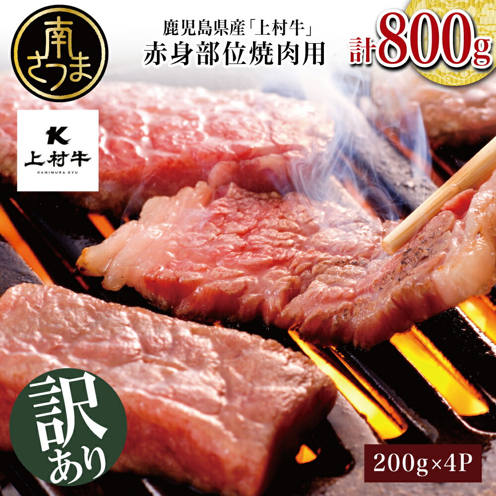 【ふるさと納税】【訳あり】おうちで焼肉！鹿児島県産「上村牛」かみむらぎゅう 赤身焼肉用 計800g (200g×4P) 小分け…