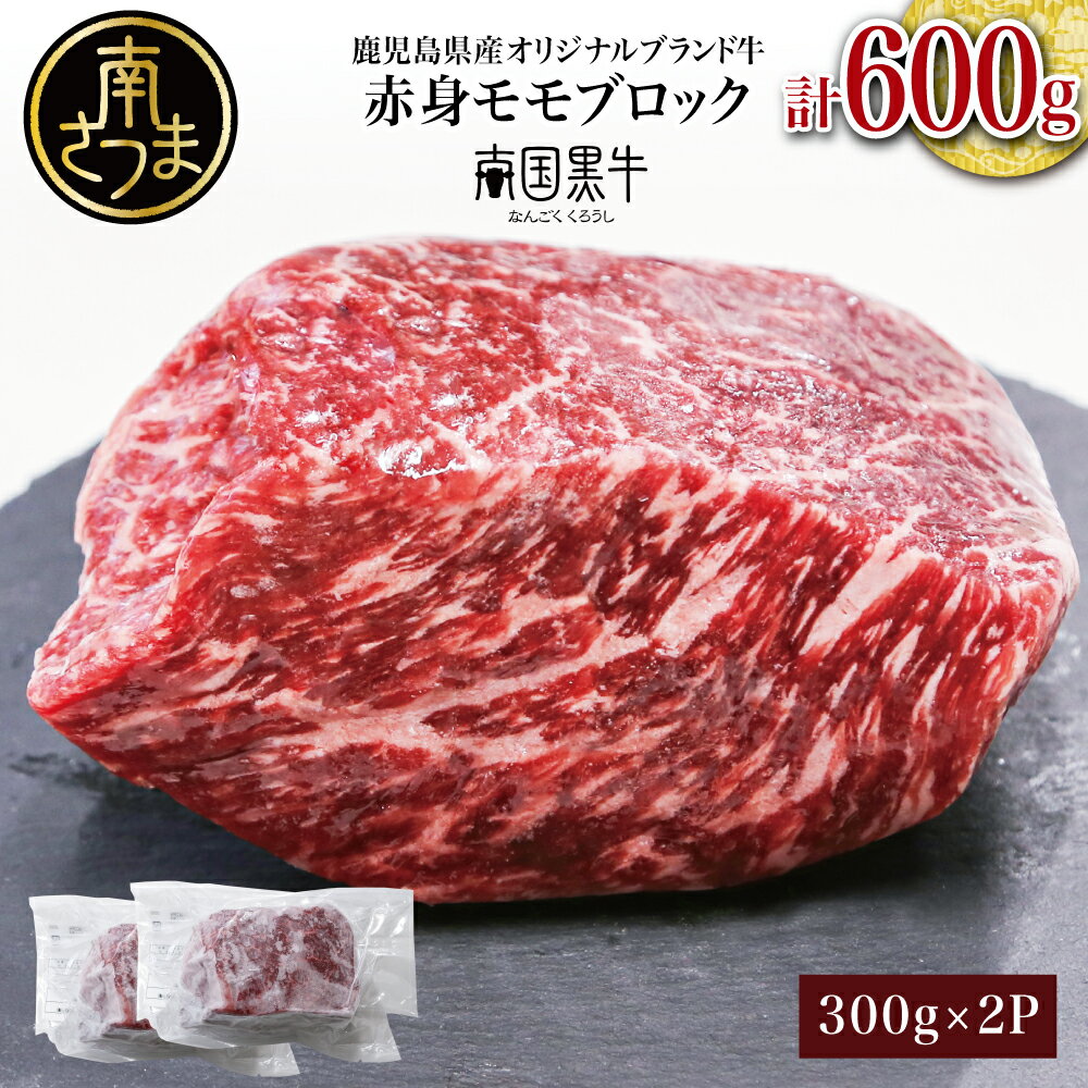 [鹿児島県産]カミチクブランド 「南国黒牛」赤身モモブロック 計600g(300g×2P) お肉 牛肉 ローストビーフ ビーフシチュー ステーキ 国産 国産牛 焼肉 BBQ 冷凍 カミチク 南さつま市 冷凍 カミチク 送料無料