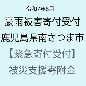 【ふるさと納税】【令和7年8月豪雨被害支援緊急寄附受付】鹿児島県南さつま市災害応援寄附金(返礼品はありません)
