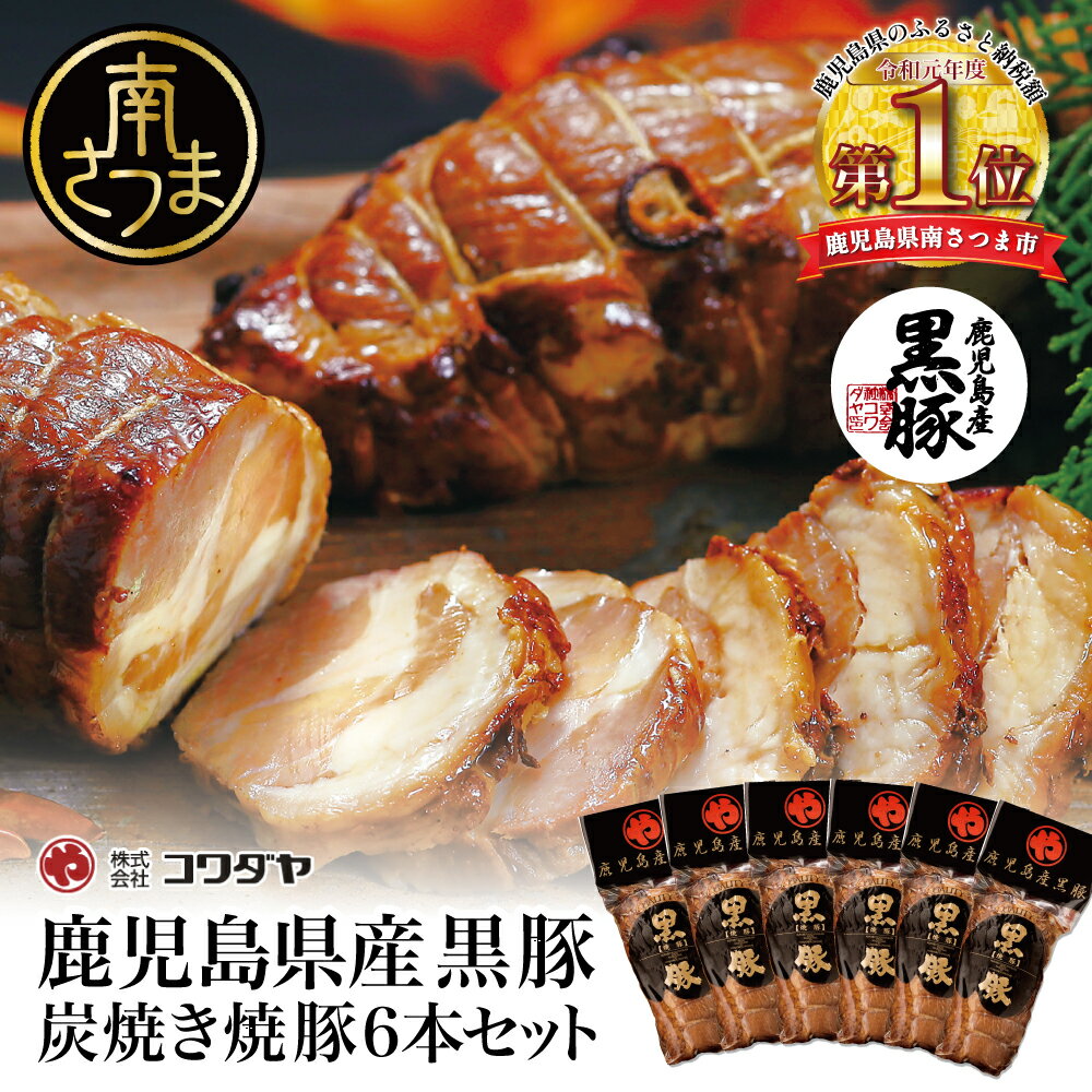 鹿児島県産 黒豚 炭焼き 焼豚 160g ×6本セット - 手作り 特製タレ 炭火 焼豚 焼き豚 チャーシュー 黒豚 煮豚 チャーハン 丼 お取り寄せ おうちごはん ギフト ご贈答 詰め合わせセット 送料無料[2019年度ふるさと納税寄附額鹿児島県1位!南さつま市]