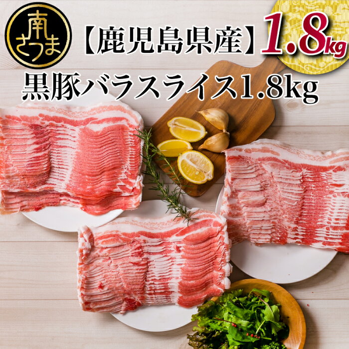 【ふるさと納税】【鹿児島県産】黒豚 バラスライス1.8kg（600g×3）国産 小分け 冷凍 お肉 送料無料