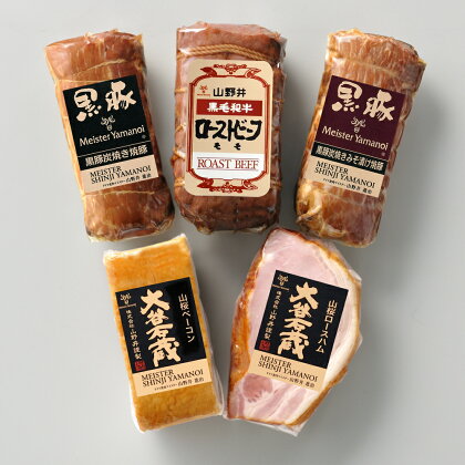 □黒豚焼豚と黒毛和牛ローストビーフの詰め合わせ(5種)