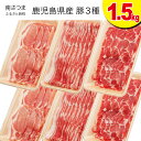 □【ふるさと納税】鹿児島県産豚3種類1.5kgセット