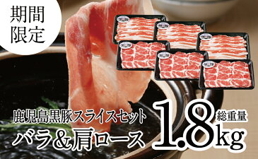 【ふるさと納税】JA食肉かごしま《期間限定》鹿児島黒豚バラ&肩ローススライスセット1.8kg(300g×6P) しゃぶしゃぶ 冷しゃぶ バラスライス 冷凍 国産 お肉 豚肉 お鍋 送料無料 おかず お弁当