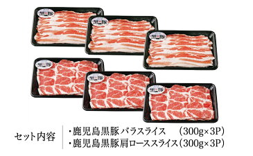 【ふるさと納税】JA食肉かごしま《期間限定》鹿児島黒豚バラ&肩ローススライスセット1.8kg(300g×6P) しゃぶしゃぶ 冷しゃぶ バラスライス 冷凍 国産 お肉 豚肉 お鍋 送料無料 おかず お弁当