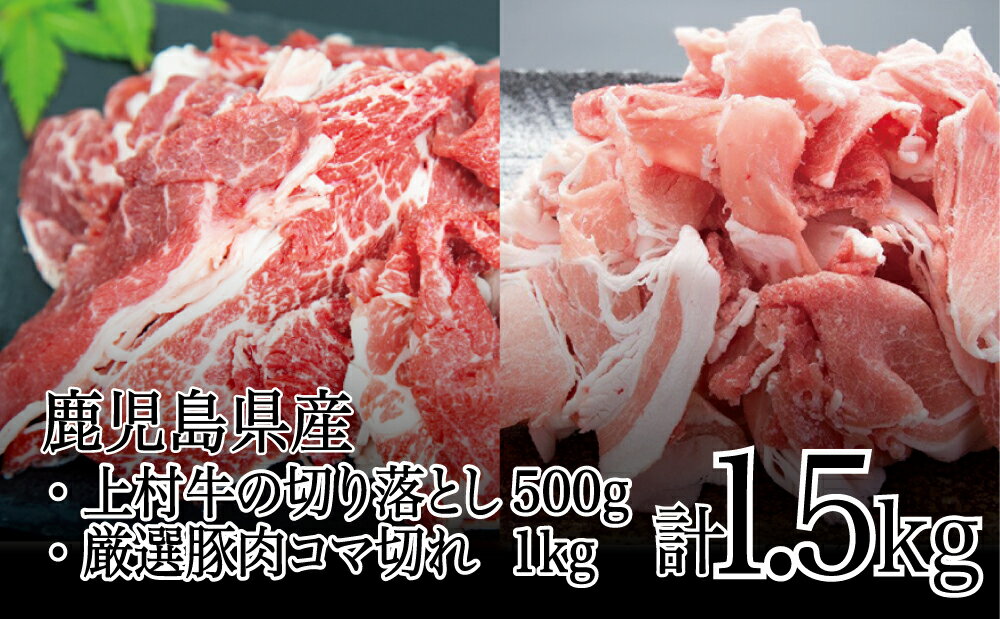 [鹿児島県産]上村牛 切り落とし 500g & 豚肉 コマ切れ 1kg (合計1.5kg) 国産牛肉 国産豚肉 小分けパック 冷凍保存 カレー 肉じゃが 炒め物 お肉 送料無料 まとめ買い [2019年度 ふるさと納税 寄附額 鹿児島県1位 南さつま市]