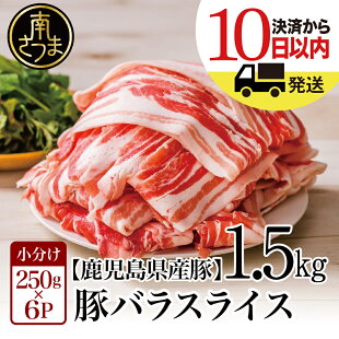 ふるさと納税返礼品、鹿児島県産豚バラスライス肉1.5kg