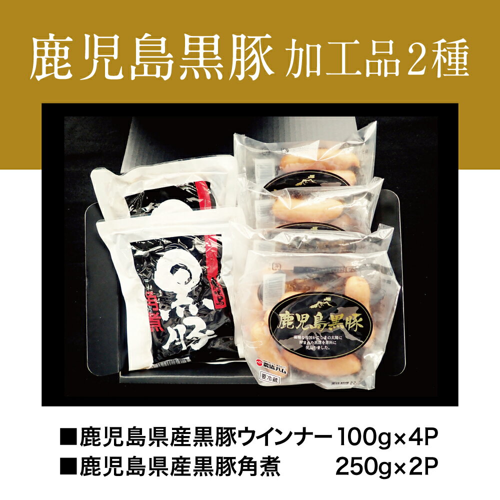 【ふるさと納税】鹿児島黒豚の粗挽きソーセージと黒豚角煮セット お肉 惣菜 セット 詰め合わせ 角煮 豚肉 簡便調理 豚バラ おかず 煮豚 弁当 ウインナー ウィンナー ソーセージ オードブル 国産 ギフト 贈答 お祝い 送料無料 詰め合わせセット 自宅用 おうち用 食べ比べ