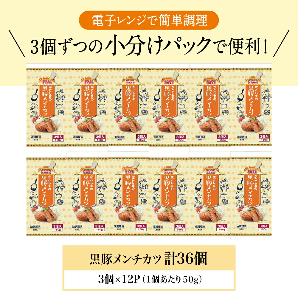 【ふるさと納税】レンジで簡単！鹿児島県産黒豚肉と国産玉ねぎのジューシーメンチカツ 36個（50g×3個×12P） 黒豚 メンチ 簡単 鹿児島 黒豚 国産 肉 フライ おかず お弁当 惣菜 時短 お手軽 冷凍 冷凍食品 送料無料