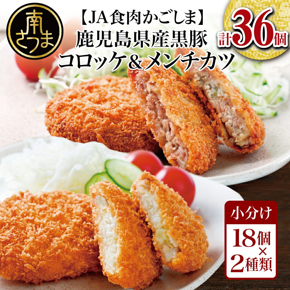 【ふるさと納税】レンジで簡単！鹿児島黒豚のコロッケ＆メンチカツセット 36個（3個×6P×2種） 黒豚 コロッケ メンチ 簡単 鹿児島 黒豚 国産 肉 フライ おかず お弁当 惣菜 時短 お手軽 冷凍 冷凍食品 送料無料 【2019年度ふるさと納税寄附額鹿児島県1位！南さつま市】