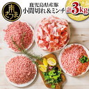 訳あり 特選豚肉コマ切れ1.5kg & 豚ミンチ1.5kg (合計3kg) - 国産豚肉 ハンバーグ 餃子おかず おうちご飯にぴったり 鹿児島県産 お肉 送料無料 訳有り 食品 小分けパック 