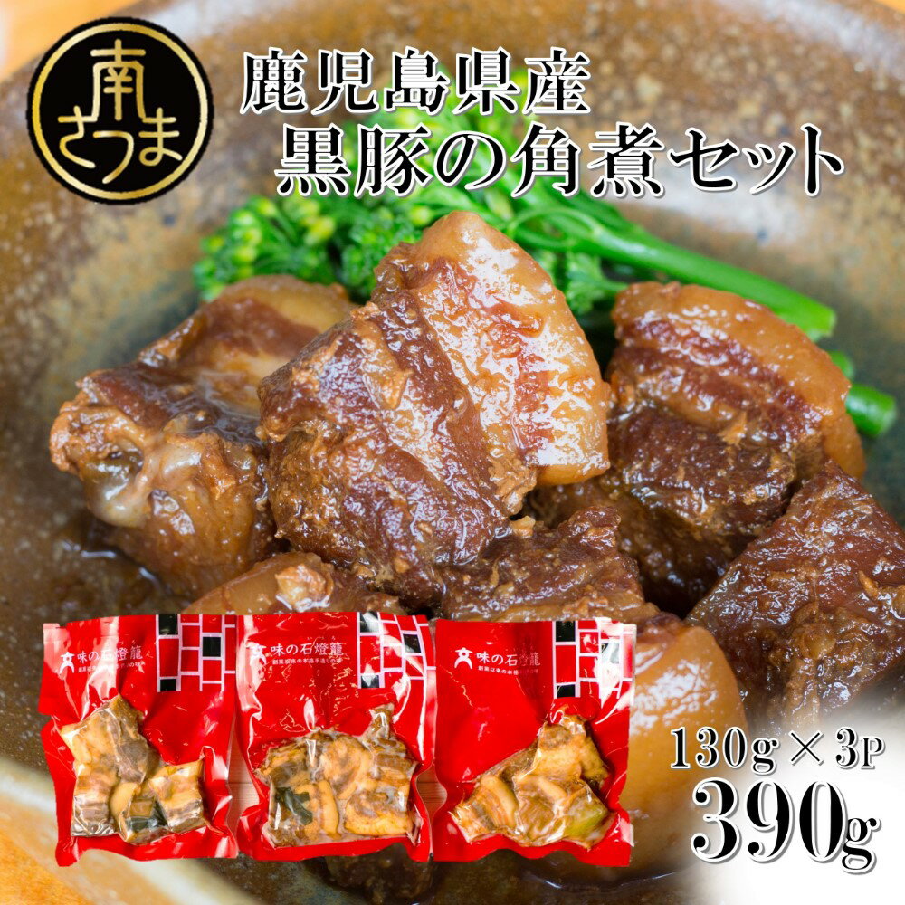 【ふるさと納税】鹿児島県産 黒豚の角煮セット（130g×3袋） - おかず 豚バラ 肉 加工品 鹿児島 郷土料..