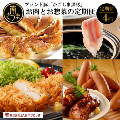 【JA食肉かごしまの定期便 全4回】ブランド黒豚「かごしま黒豚」 お肉とお惣菜の定期便 4回 お肉 豚肉 とんかつ トンカツ 餃子 ギョーザ しゃぶしゃぶ 総菜 冷蔵 冷凍 鹿児島 南さつま市 送料無料