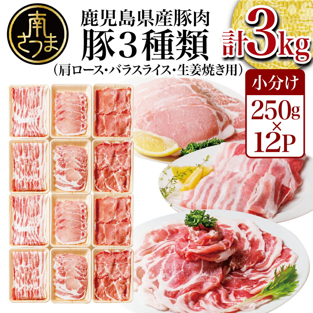 【ふるさと納税】鹿児島県産 豚肉 3種 3kg食べ比べセット - しゃぶしゃぶ用1kg 生姜焼き用1kg 豚バラ1kg 国産 豚肉 バラ ロース 豚バラ しゃぶしゃぶ肉 しょうが焼き 冷凍 小分け パック カミ…