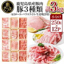 【ふるさと納税】鹿児島県産 豚肉 3種 3kg食べ比べセット
