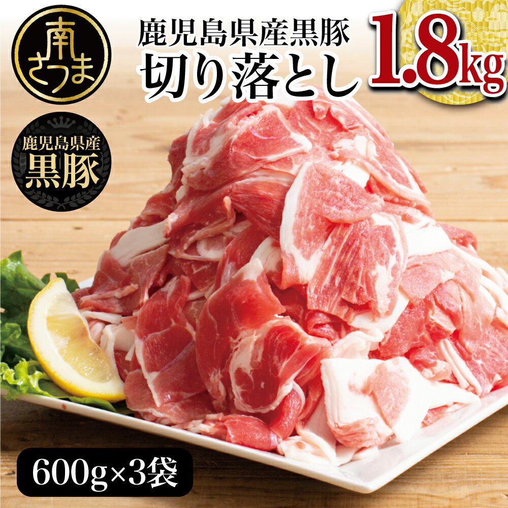 [鹿児島県産]黒豚 切り落とし 1.8kg (600g×3)国産 小分け 炒め物 冷凍 お肉 スターゼン 南さつま市 送料無料