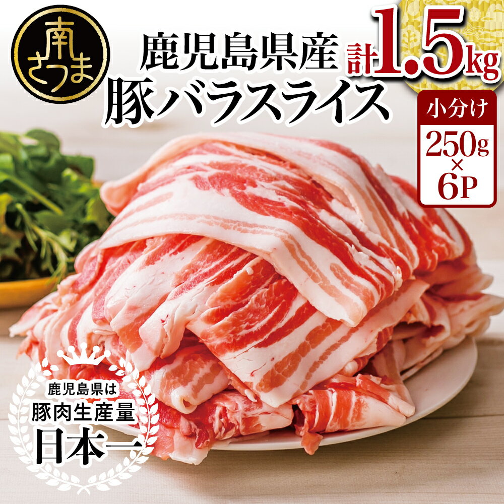 鹿児島県産 豚バラ スライス 1.5kg (250g×6セット) 国産豚肉…(鹿児島県南さつま市)の受付サイト一覧 ふるさと納税ガイド