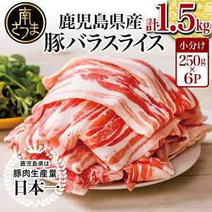 【ふるさと納税】 人気部位のためお届けまで最大3ヶ月！鹿児島県産 豚バラ スライス 1.5kg (250g×6セット) - 国産豚肉 豚バラ肉 お肉 カミチク 冷凍 小分け パック 薄切り 豚肉 送料無料【2019年度 ふるさと納税 寄附額 鹿児島県1位 南さつま市】