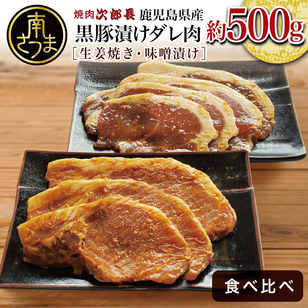 4位! 口コミ数「0件」評価「0」【鹿児島県産】焼肉次郎長 黒豚の食べ比べセット（味噌漬け・生姜焼き）約500g 豚 お肉 冷凍 味噌ダレ しょうが バーベキュー BBQ お･･･ 