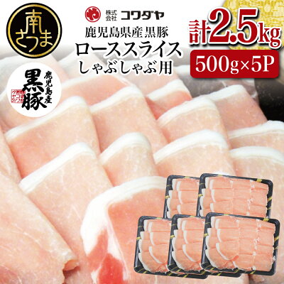 楽天ふるさと納税　【ふるさと納税】鹿児島産黒豚ロースしゃぶしゃぶ用 計2.5kg（500g×5P） 国産 鹿児島県産 豚肉 黒豚 豚しゃぶ しゃぶしゃぶ すき焼き ロース スライス うす切り肉 薄切り お取り寄せ かごしま グルメ 鍋 送料無料 鹿児島県 南さつま市 株式会社コワダヤ