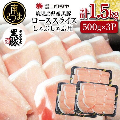 【ふるさと納税】鹿児島産黒豚ロースしゃぶしゃぶ用 計1.5kg(500g×3P) 国産 鹿児島県産 豚肉 黒豚 豚しゃぶ しゃぶしゃぶ すき焼き ロース スライス うす切り肉 薄切り お取り寄せ かごしま グルメ 鍋 送料無料 鹿児島県 南さつま市 株式会社コワダヤ 【ふるさと納税】鹿児島産黒豚ロースしゃぶしゃぶ用 計1.5kg(500g×3P) 国産 鹿児島県産 豚肉 黒豚 豚しゃぶ しゃぶしゃぶ すき焼き ロース スライス うす切り肉 薄切り お取り寄せ かごしま グルメ 鍋 送料無料 鹿児島県 南さつま市 株式会社コワダヤ
