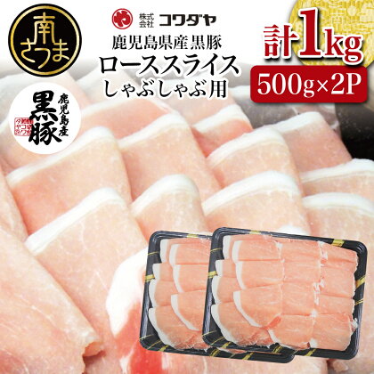 鹿児島産 黒豚ロースしゃぶしゃぶ用 計1kg（500g×2P）国産 鹿児島県産 豚肉 黒豚 豚しゃぶ しゃぶしゃぶ すき焼き ロース スライス うす切り肉 薄切り お取り寄せ かごしま グルメ 鍋 送料無料 鹿児島県 南さつま市 株式会社コワダヤ