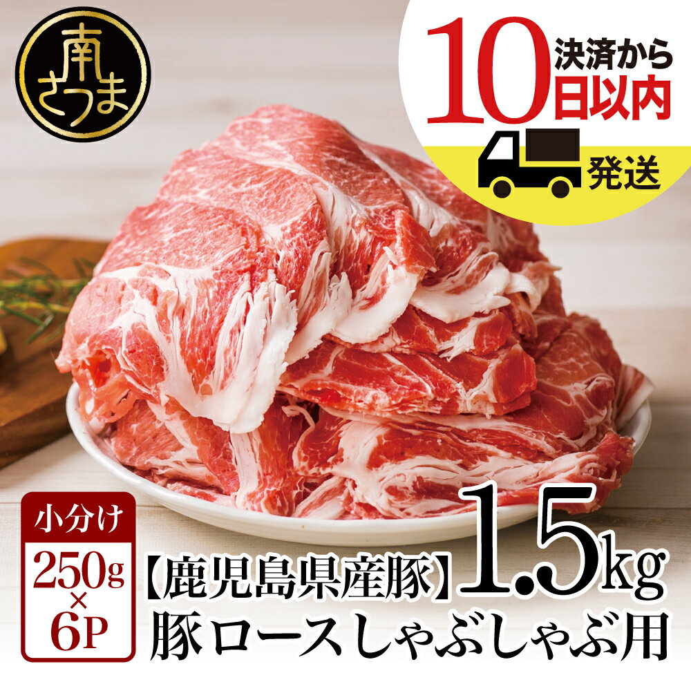 【ふるさと納税】鹿児島県産 豚ロース しゃぶしゃぶ用 1.5kg - 国産 豚肉 小分けパック しゃぶしゃぶ用 お肉 カミチク 送料無料 250g×6p しゃぶしゃぶ 薄切り 豚 ロース 【2019年度ふるさと納税寄附額鹿児島県1位！南さつま市】