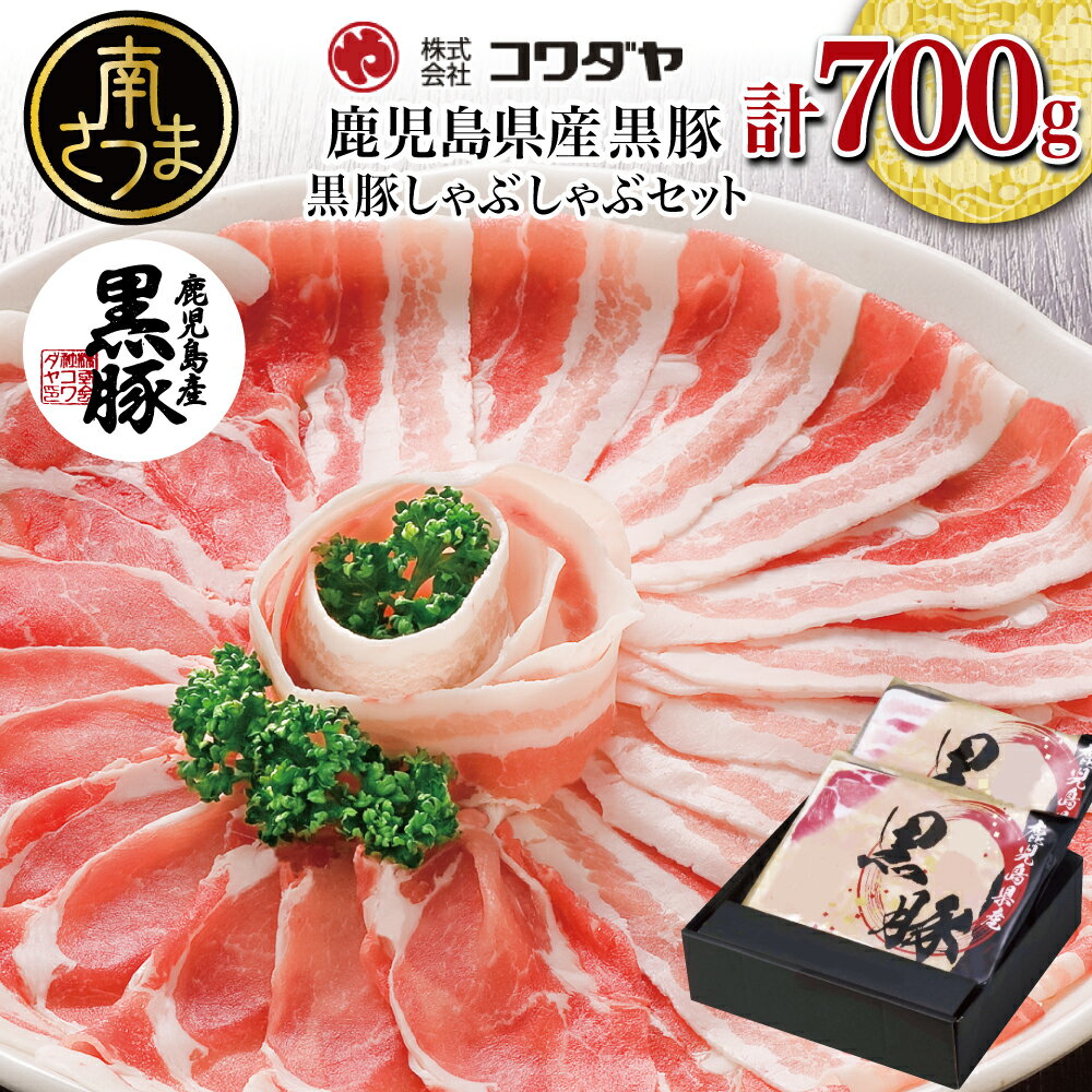 鹿児島県産 黒豚しゃぶしゃぶ肉 700g (黒豚バラ 350g 黒豚肩ロース 350g ゆずポン酢 100ml) - 黒豚しゃぶしゃぶセット 国産 豚肉 黒豚 しゃぶしゃぶ バラ 豚バラ ロース 豚しゃぶ【2019年度 ふるさと納税 寄附額 鹿児島県1位 南さつま市】