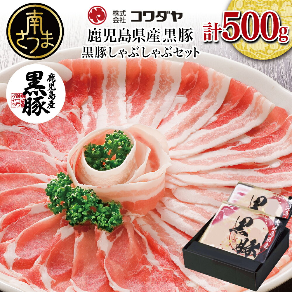 [鹿児島県産]黒豚しゃぶしゃぶ肉500g(ゆずポン酢付き) - 国産豚肉 黒豚バラ肉 黒豚肩ロース 株式会社コワダヤ お肉 送料無料[2019年度ふるさと納税寄附額鹿児島県内1位!]