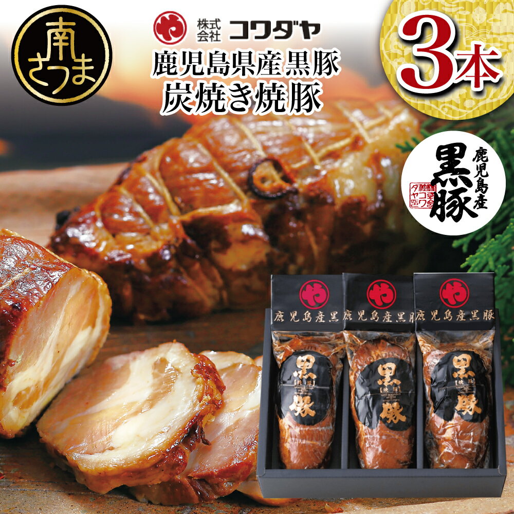 24位! 口コミ数「11件」評価「3.73」【鹿児島県産】黒豚の炭焼き焼豚3本セット 焼豚 焼き豚 チャーシュー 黒豚 煮豚 チャーハン 丼 ごはん グルメ ギフト 内祝い 送料無料 ･･･ 