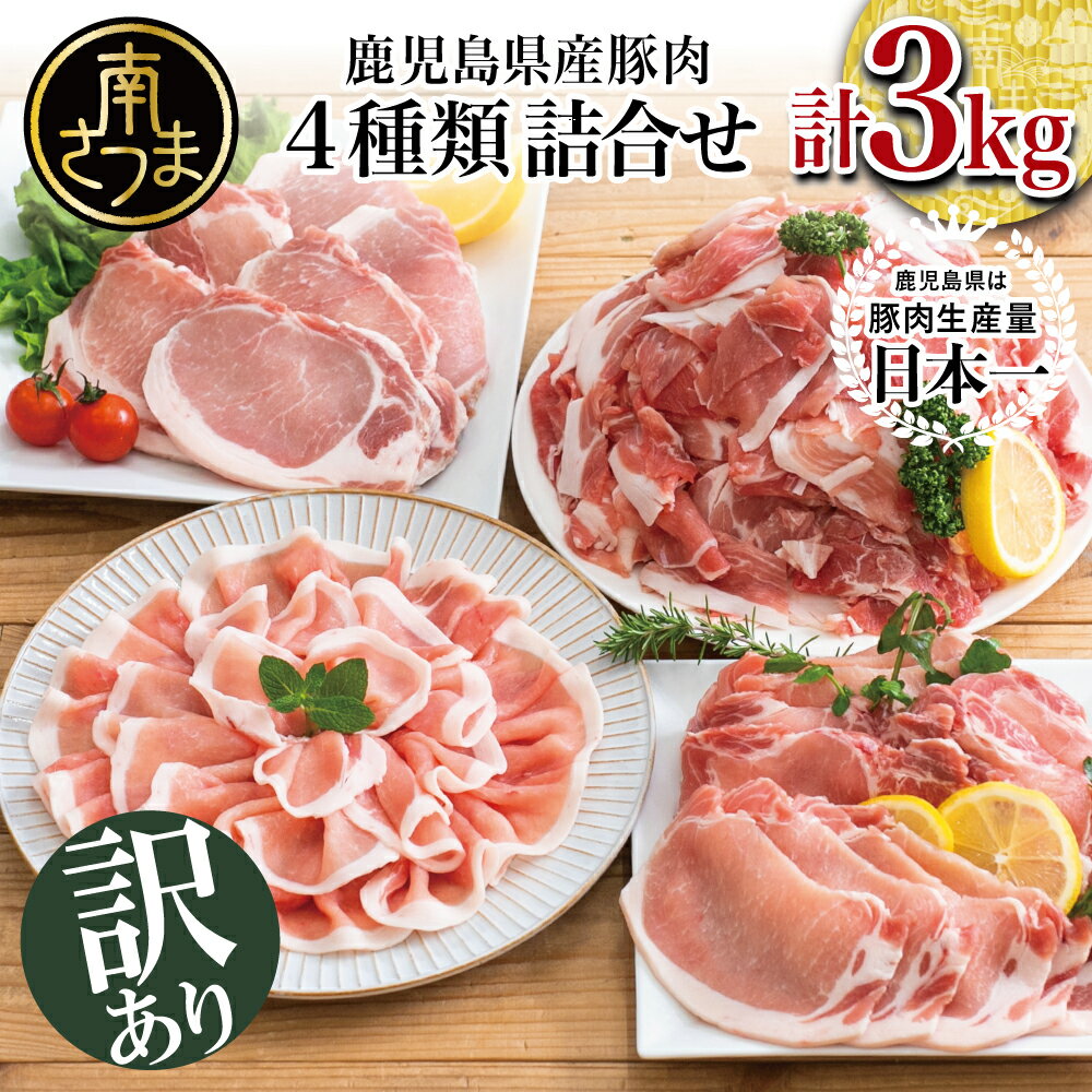 【ふるさと納税】【訳あり】鹿児島県産豚肉4種類 3kgセット