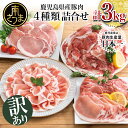 鹿児島県産豚肉4種類 3kgセット（豚ロースしゃぶしゃぶ用 生姜焼き用 とんかつ用 豚こま切れ） お肉 しゃぶしゃぶ 国産 豚肉 カレー 炒め物 おかず 冷凍 セット 切り落とし 送料無料 