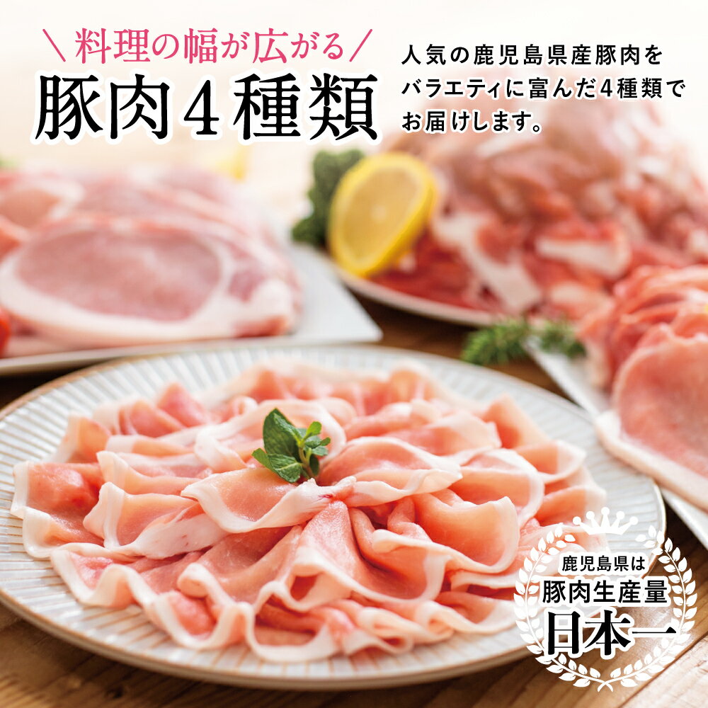 【ふるさと納税】【訳あり】鹿児島県産豚肉4種類 3kgセット（豚ロースしゃぶしゃぶ用 生姜焼き用 とんかつ用 豚こま切れ） お肉 しゃぶしゃぶ 国産 豚肉 カレー 炒め物 おかず 冷凍 セット 切り落とし 送料無料 【2019年度ふるさと納税寄附額鹿児島県1位！南さつま市】