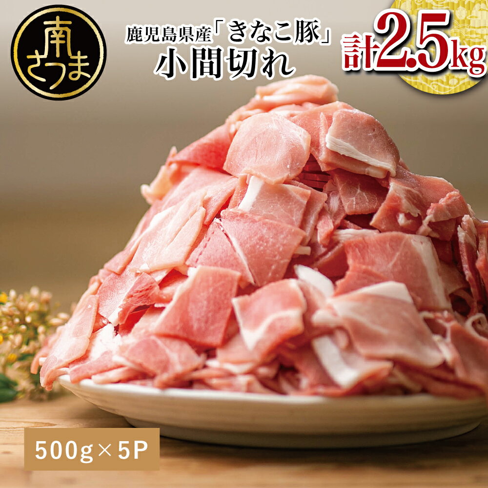 【ふるさと納税】【鹿児島県産】畜産王国のきなこ豚 小間切れ2.5kg（500g×5袋） 切り落とし 豚小間 小間切れ 細切れ 豚肉 国産 冷凍 まとめ買い 大容量 ブランド かごしま スターゼンミートプロセッサー 送料無料 【2019年度ふるさと納税寄附額鹿児島県1位！南さつま市】