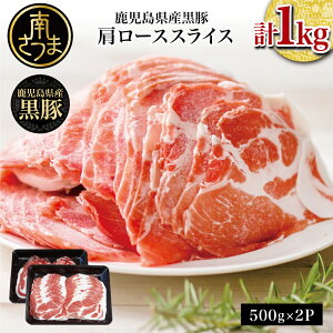 【ふるさと納税】鹿児島県産 黒豚 しゃぶしゃぶ用 肩ローススライス 計1kg(500g×2) お肉 豚肉 鍋 冷凍 国産 ロース 豚ロース 豚しゃぶ 冷しゃぶ 薄切り パック お取り寄せ ギフト 贈答品 スターゼンミートプロセッサー 南さつま市 送料無料