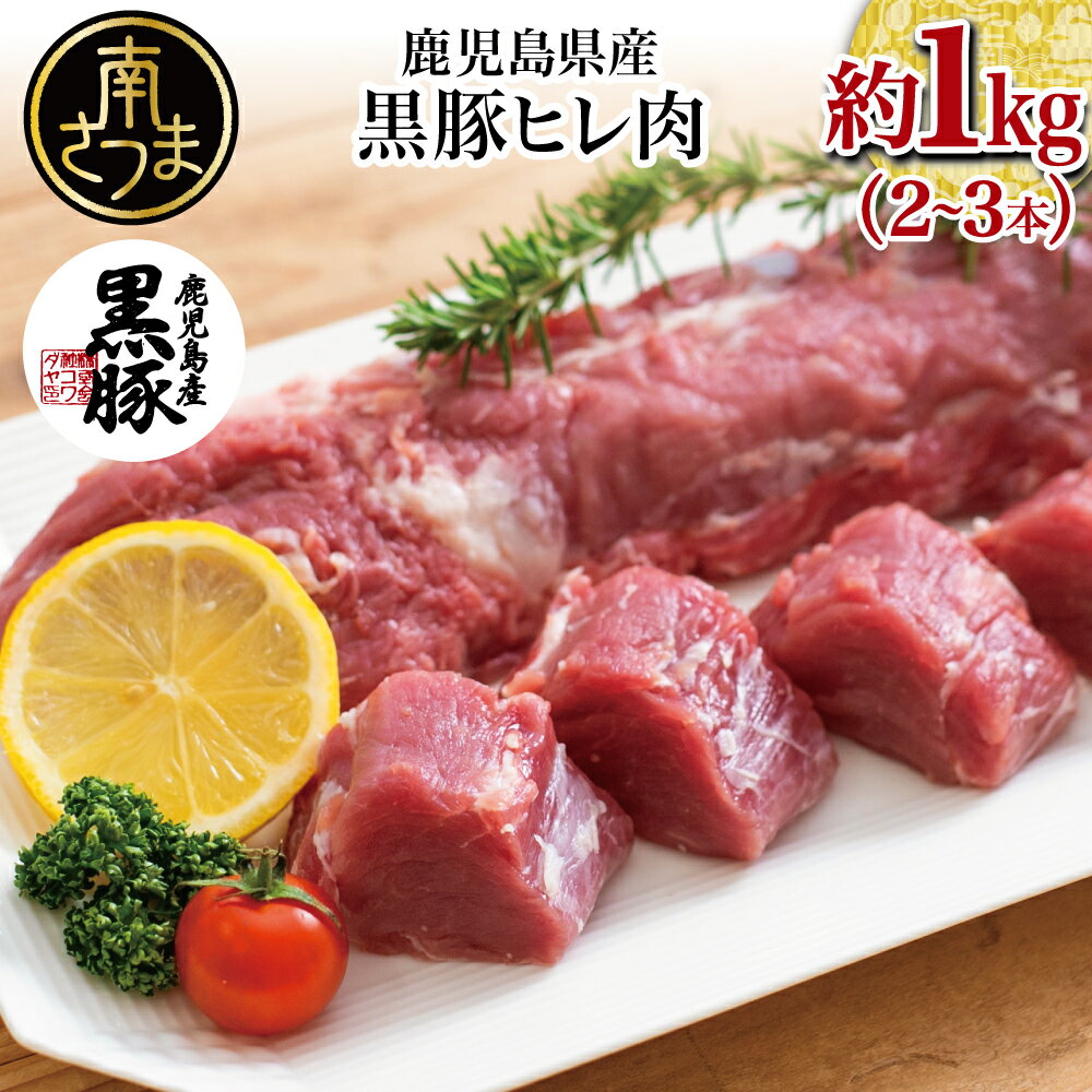 【ふるさと納税】【希少部位】鹿児島県産黒豚ヒレ肉 約1kg(