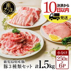 【ふるさと納税】鹿児島県産豚3種類 計1.5kgセット ★最短発送★ 国産豚肉 (豚ロース・生姜焼き用/豚バラスライス/豚肩ロース・しゃぶしゃぶ用) お肉 小分けパック 冷凍 薄切り 豚肉生産量日本一 カミチク 南さつま市 送料無料