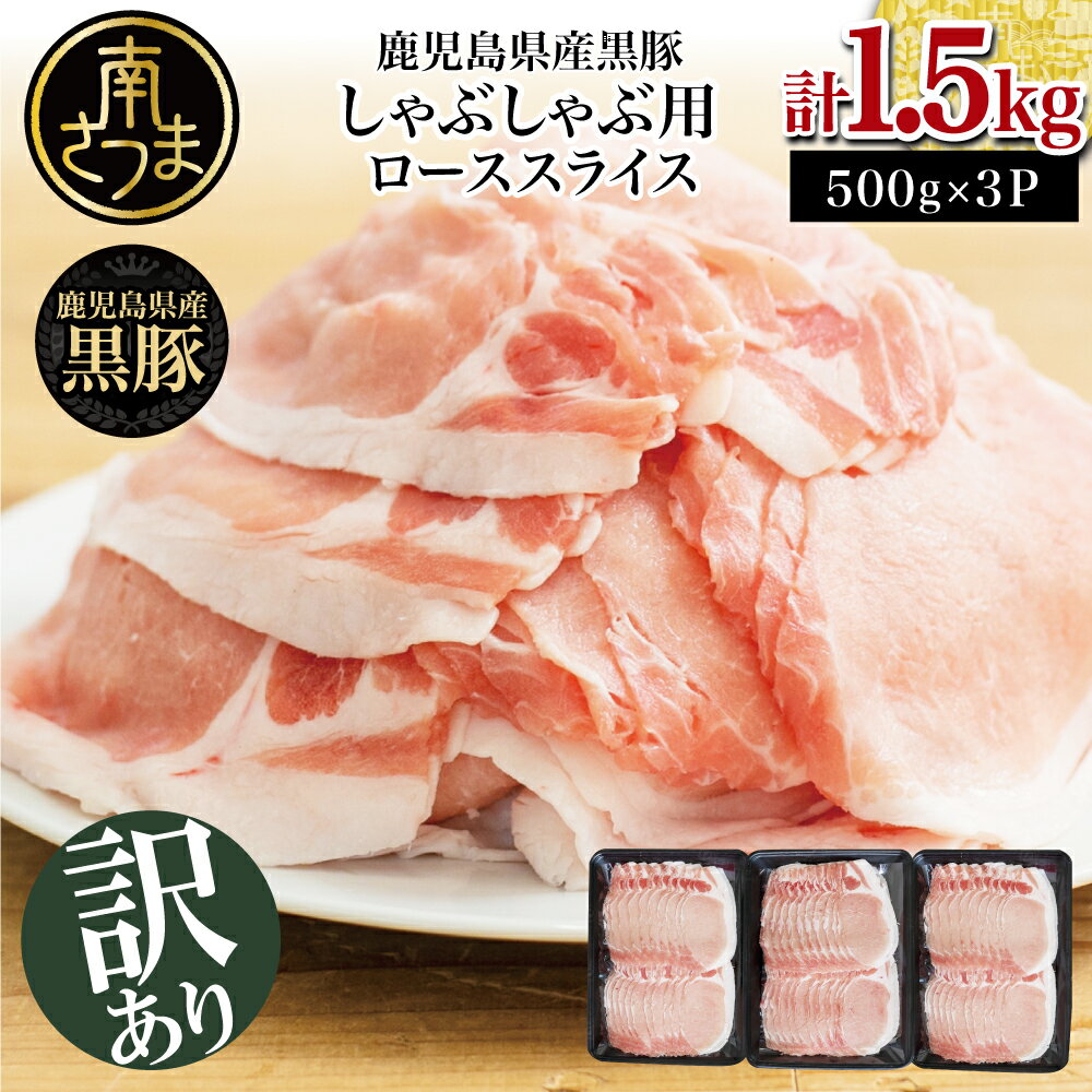 【ふるさと納税】【訳あり】鹿児島県産黒豚 しゃぶしゃぶ用 ローススライス1.5kg（500g×3P）国産 しゃぶしゃぶ お鍋 炒め物 冷凍 お肉 豚肉 小分けパック お取り寄せグルメ おとりよせ ハレの日 送料無料 【2019年度 ふるさと納税 寄附額 鹿児島県1位 南さつま市】