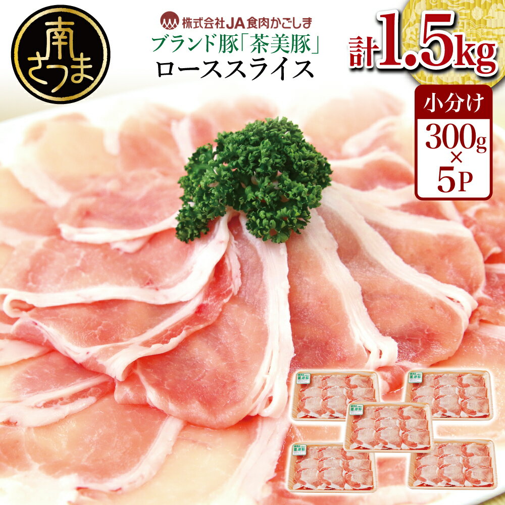 [JA食肉かごしま]数量・期間限定!鹿児島県産 茶美豚 ローススライスセット 計1.5kg(300g×5P) お肉 ブランド 豚 豚肉 スライス 小分け 料理 調理 しゃぶしゃぶ 鍋物 ミルフィーユカツ グルメ お取り寄せ 冷凍 JA食肉かごしま 南さつま市 送料無料