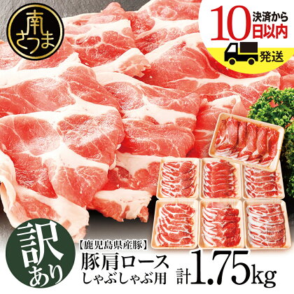 【訳あり】鹿児島県産豚 肩ロース しゃぶしゃぶ用 計1.75kg（小分け250g×7パック） お肉 お鍋 小分けパック 送料無料 しゃぶしゃぶ肉 豚しゃぶ 豚肉 豚 国産豚 スライス 【2019年度ふるさと納税寄附額鹿児島県1位！南さつま市】