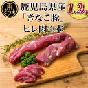 【ふるさと納税】【鹿児島県産】畜産王国の「きなこ豚」ヒレ4本（約1.2kg） 豚 豚肉 とんかつ ト ...