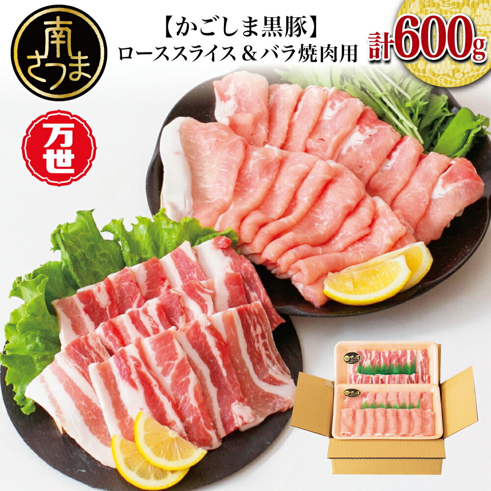 ブランド黒豚「かごしま黒豚」2種 計600g ローススライス&バラ焼肉用 しゃぶしゃぶ お鍋 バーベキュー BBQ 焼き肉 豚バラ 国産 豚肉 鹿児島県産 くろぶた 冷凍 万世ストアー 南さつま市 送料無料