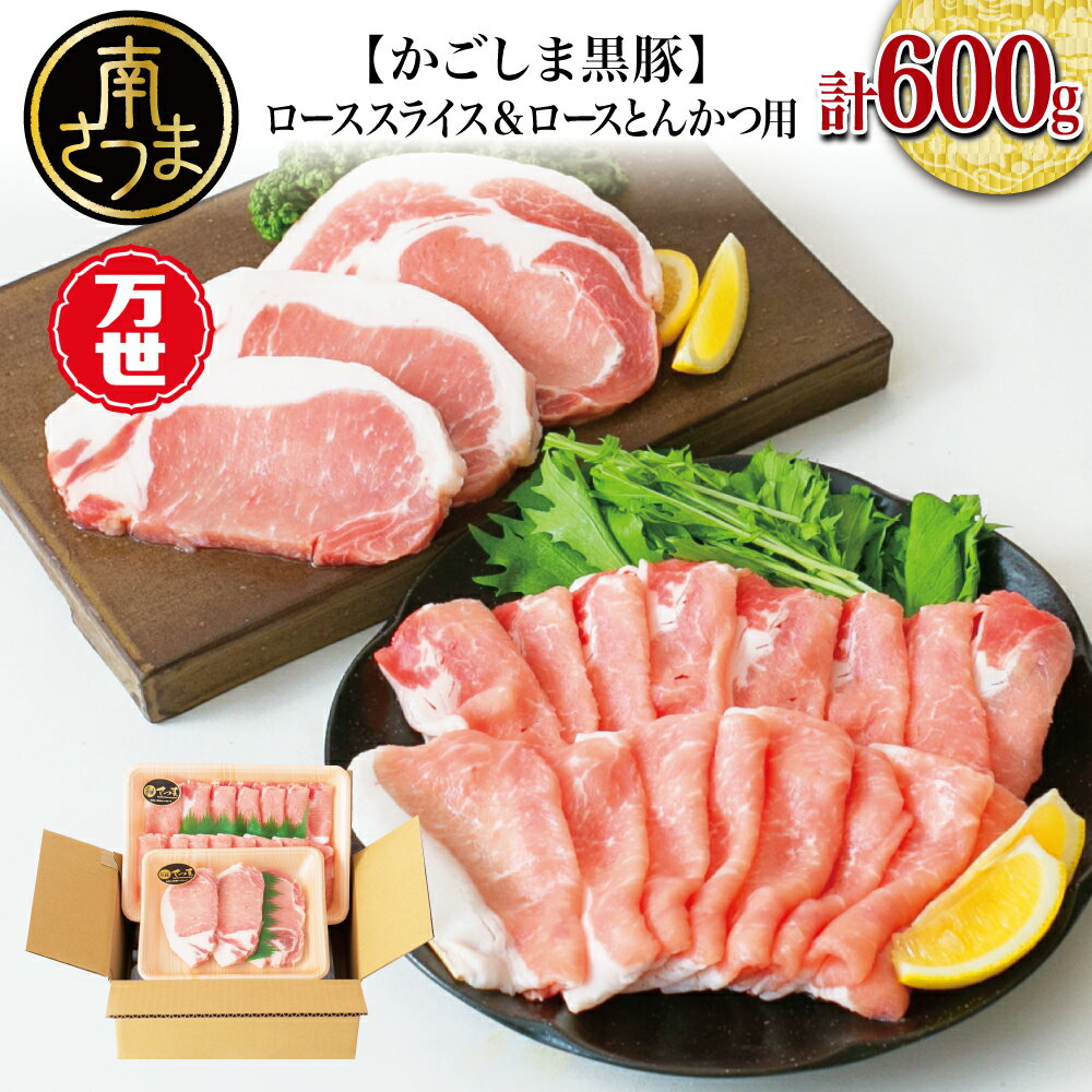 【ブランド黒豚】かごしま黒豚 2種 計600g ローススライス＆ロースとんかつ用 お肉 国産 豚肉 鹿児島県産 冷凍 送料無料