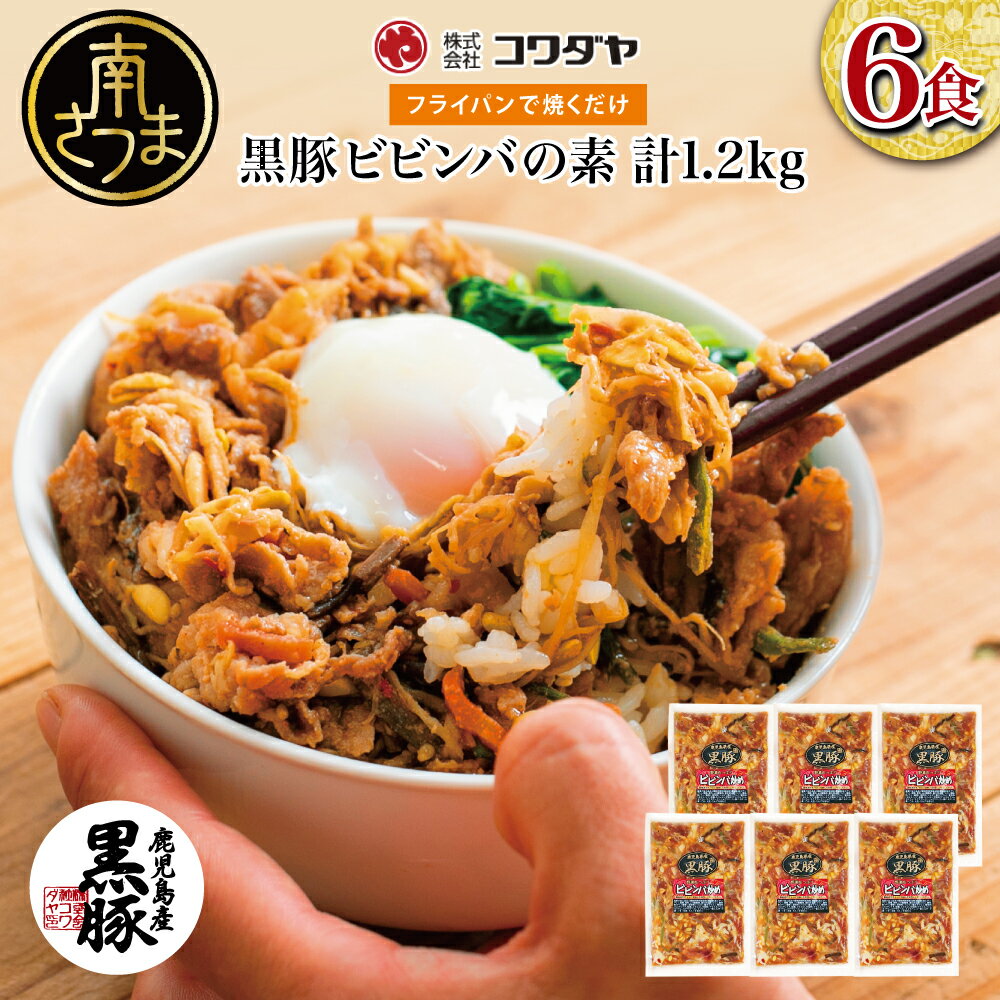 [鹿児島県産]黒豚ビビンバの素 計1.2kg(200g×6P) 焼くだけ簡単! 焼肉 BBQ お肉 豚肉 冷凍 総菜 おかず 簡単調理 お手軽 漬けダレ お弁当 味付き チャーハン ビビンバ セット 韓国料理 アジア 小分け 国産 黒豚 ロース ストック 送料無料