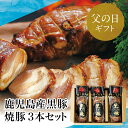 【ふるさと納税】【父の日ギフト】鹿児島県産黒豚の炭焼き焼豚3本セット 株式会社コワダヤ チャーシュー 焼き豚 黒豚 煮豚 チャーハン 丼 ごはん 惣菜 グルメ ...