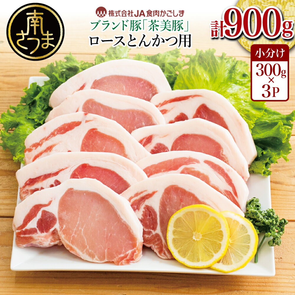 【ふるさと納税】【鹿児島県産】ブランド豚 茶美豚 ロース とんかつ・ソテー用 計900g(300g×3P) 肉 お肉 焼肉 炒め物 とんかつ ステーキ ソテー 照焼き おかず 惣菜 お弁当 豚肉 かごしま グルメ 冷凍 JA食肉かごしま 南さつま市 送料無料