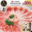 【ふるさと納税】【鹿児島県産】黒豚しゃぶしゃぶ肉500g(ゆずポン酢付き)食べ比べ 2種類 国産豚肉 豚バラ肉 バラスライス 肩ロース お肉 冷凍 しゃぶしゃぶ...