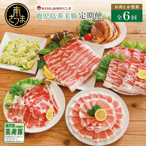 【ふるさと納税】【ブランド豚定期便 全6回】鹿児島茶美豚 お肉とお惣菜の定期便 JA食肉かごしま お肉 ブランド 豚 豚肉 しゃぶしゃぶ 小分け 焼肉 BBQ バラスライス 肩ローススライス ローススライス 生姜焼き 肉巻き 冷凍 送料無料 【ふるさと納税】【ブランド豚定期便 全6回】鹿児島茶美豚 お肉とお惣菜の定期便 JA食肉かごしま お肉 ブランド 豚 豚肉 しゃぶしゃぶ 小分け 焼肉 BBQ バラスライス 肩ローススライス ローススライス 生姜焼き 肉巻き 冷凍 送料無料