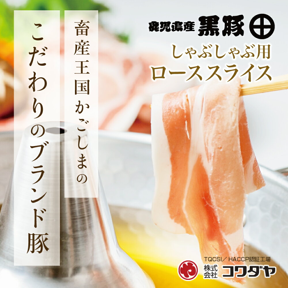 【ふるさと納税】鹿児島産 黒豚ロースしゃぶしゃぶ用 計1kg～2.5kg　★数量が選べる★　国産 鹿児島県産 豚肉 黒豚 豚しゃぶ しゃぶしゃぶ すき焼き ロース スライス うす切り肉 薄切り お取り寄せ かごしま グルメ 鍋 送料無料 鹿児島県 南さつま市 株式会社コワダヤ